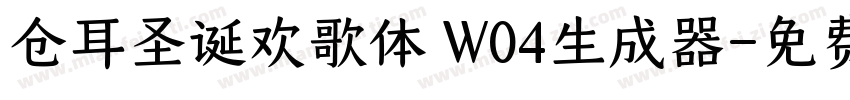 仓耳圣诞欢歌体 W04生成器字体转换